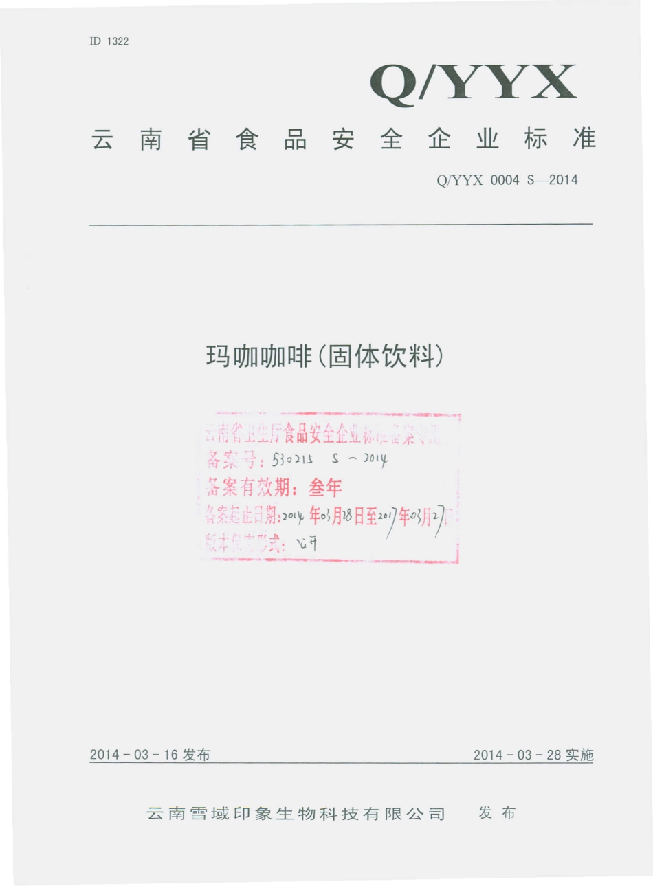 QYYX 0004 S-2014 云南雪域印象生物科技有限公司 玛咖咖啡（固体饮料）.pdf_第1页