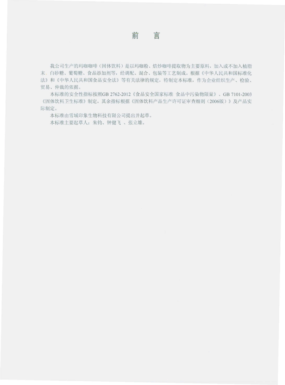 QYYX 0004 S-2014 云南雪域印象生物科技有限公司 玛咖咖啡（固体饮料）.pdf_第2页