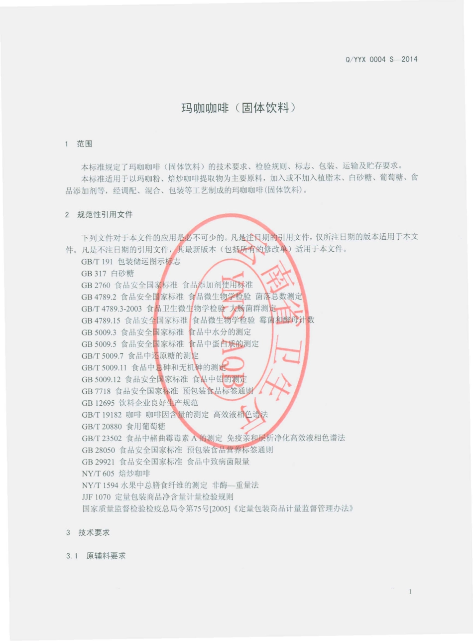 QYYX 0004 S-2014 云南雪域印象生物科技有限公司 玛咖咖啡（固体饮料）.pdf_第3页