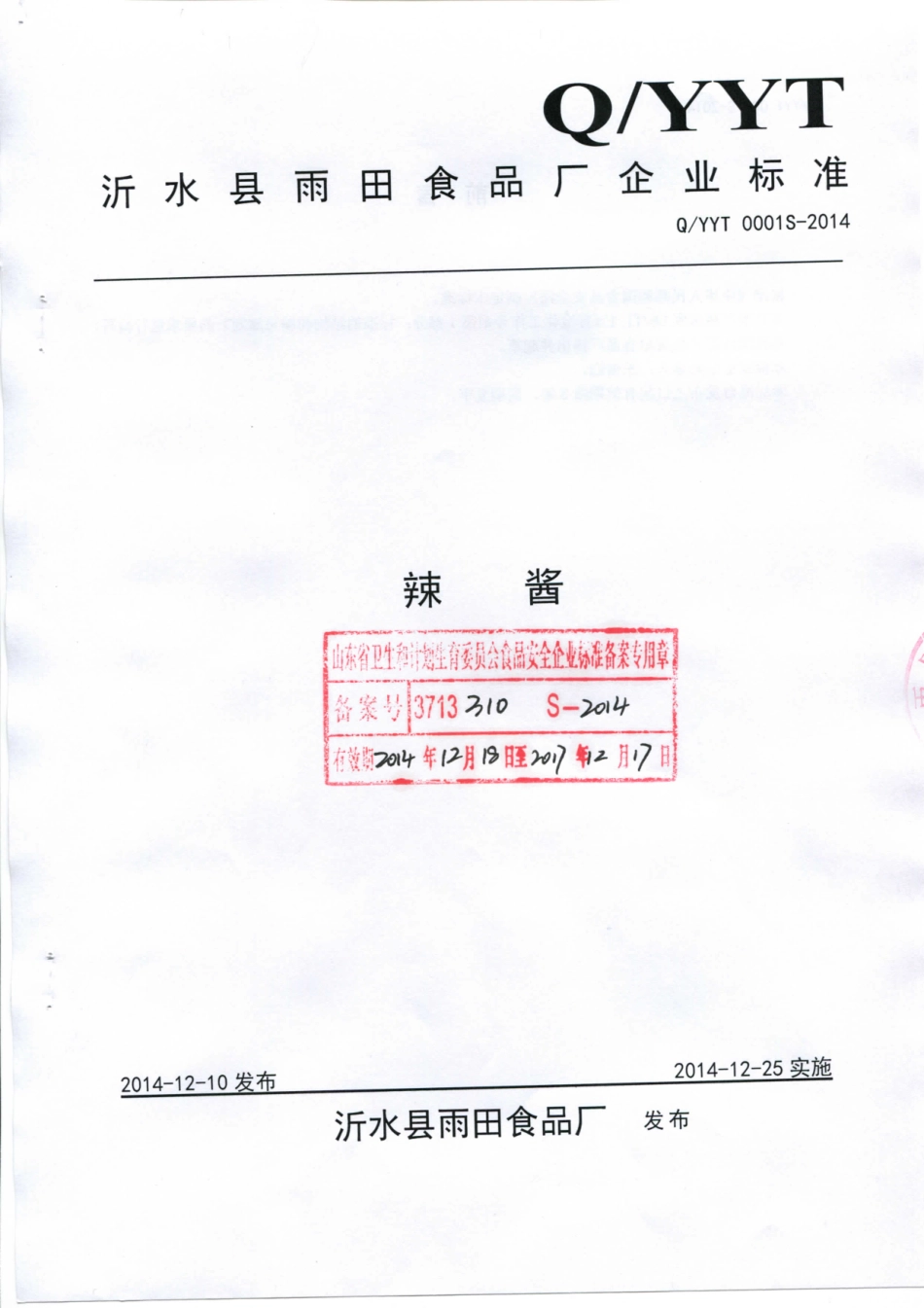 QYYT 0001 S-2014 沂水县雨天食品厂 辣酱.pdf_第1页