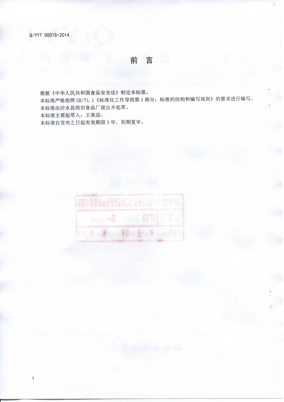 QYYT 0001 S-2014 沂水县雨天食品厂 辣酱.pdf_第2页