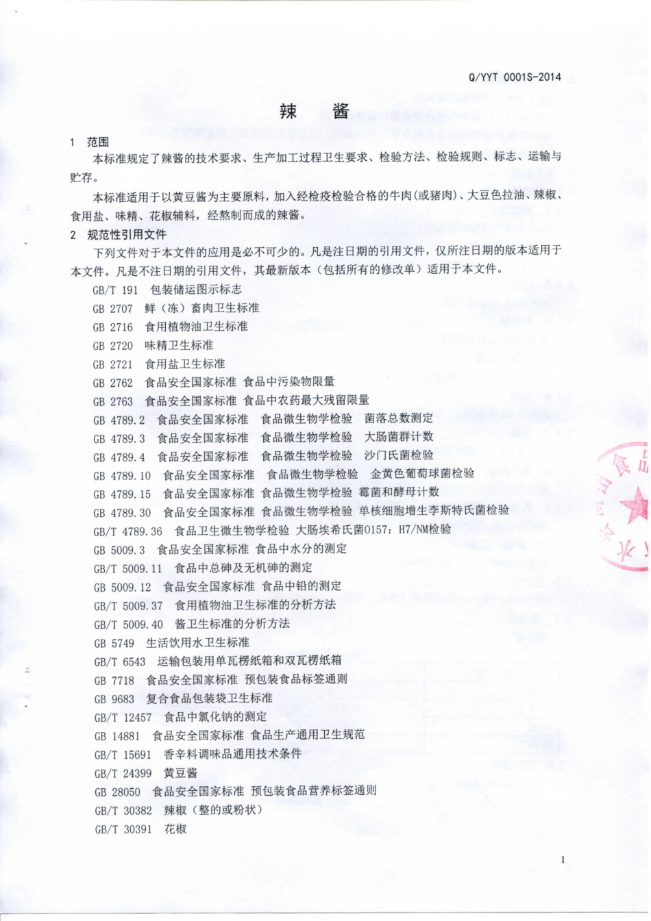 QYYT 0001 S-2014 沂水县雨天食品厂 辣酱.pdf_第3页