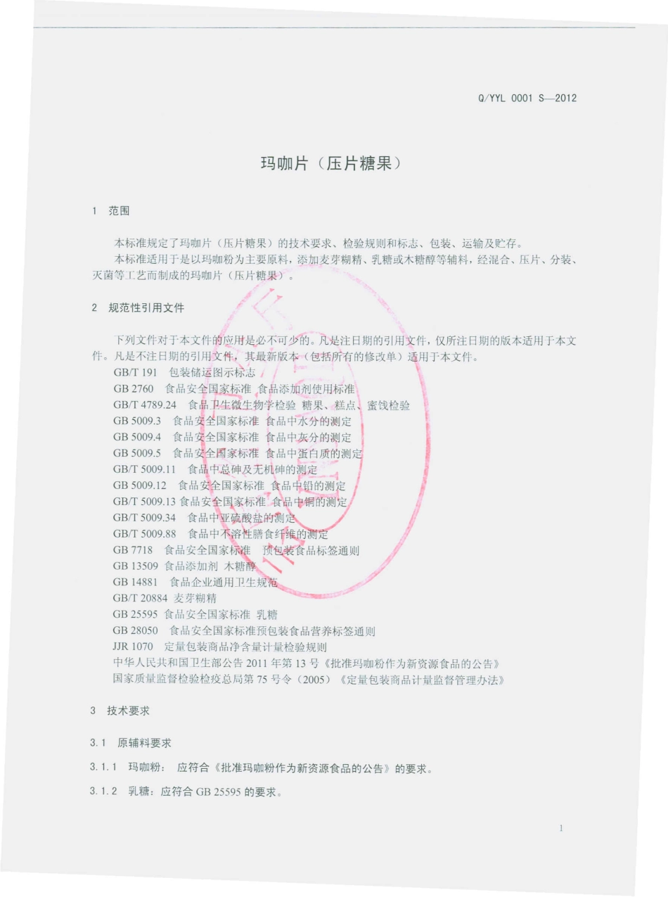 QYYL 0001 S-2012 玛咖片（压片糖果）.pdf_第3页
