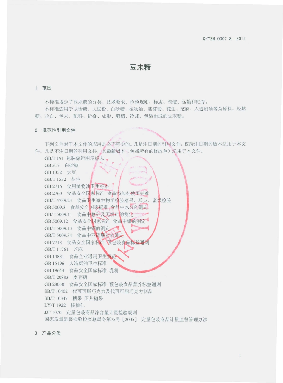 QYZM 0002 S-2012 豆末糖.pdf_第3页