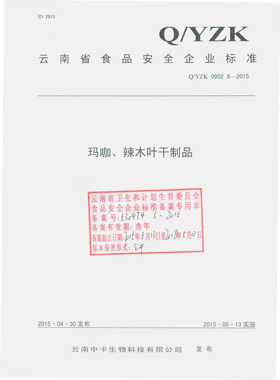 QYZK 0002 S-2015 云南中卡生物科技有限公司 玛咖、辣木叶干制品.pdf_第1页