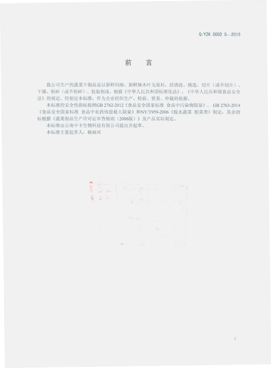 QYZK 0002 S-2015 云南中卡生物科技有限公司 玛咖、辣木叶干制品.pdf_第2页