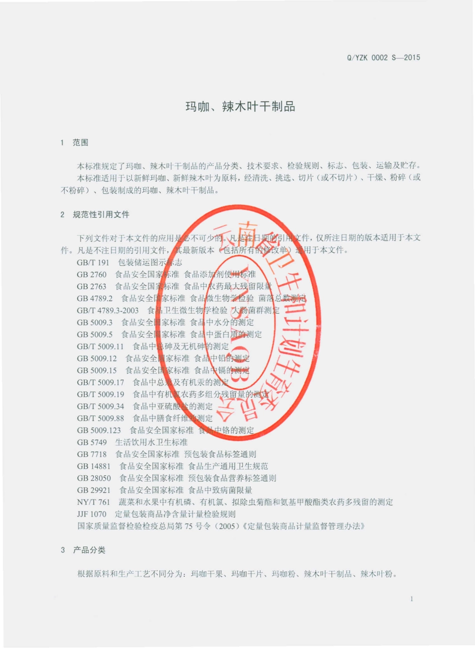 QYZK 0002 S-2015 云南中卡生物科技有限公司 玛咖、辣木叶干制品.pdf_第3页