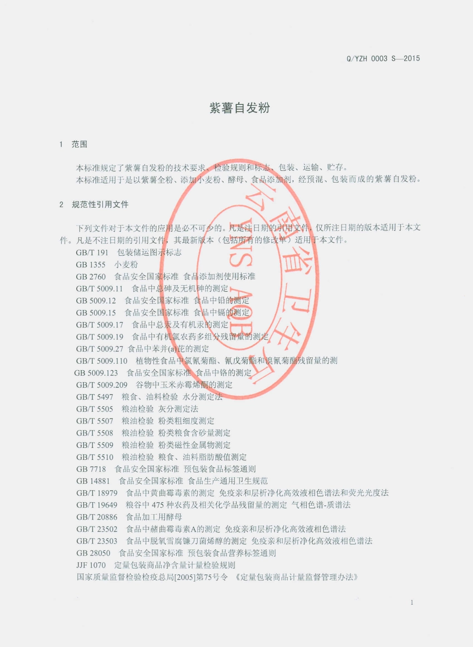 QYZH 0003 S-2015 玉溪紫昊生物科技有限公司 紫薯自发粉.pdf_第3页