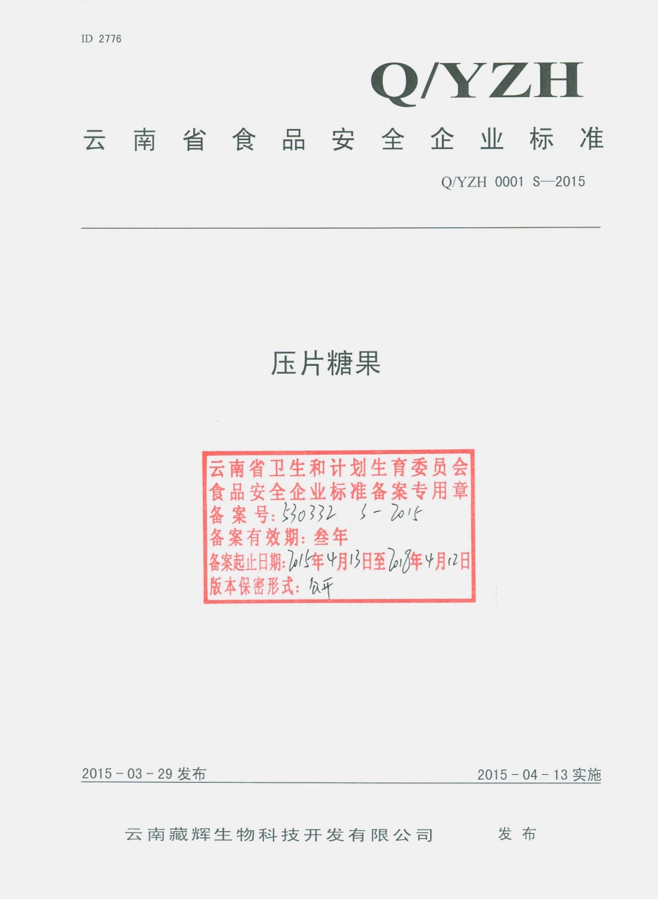 QYZH 0001 S-2015 云南臧辉生物科技开发有限公司 压片糖果.pdf_第1页