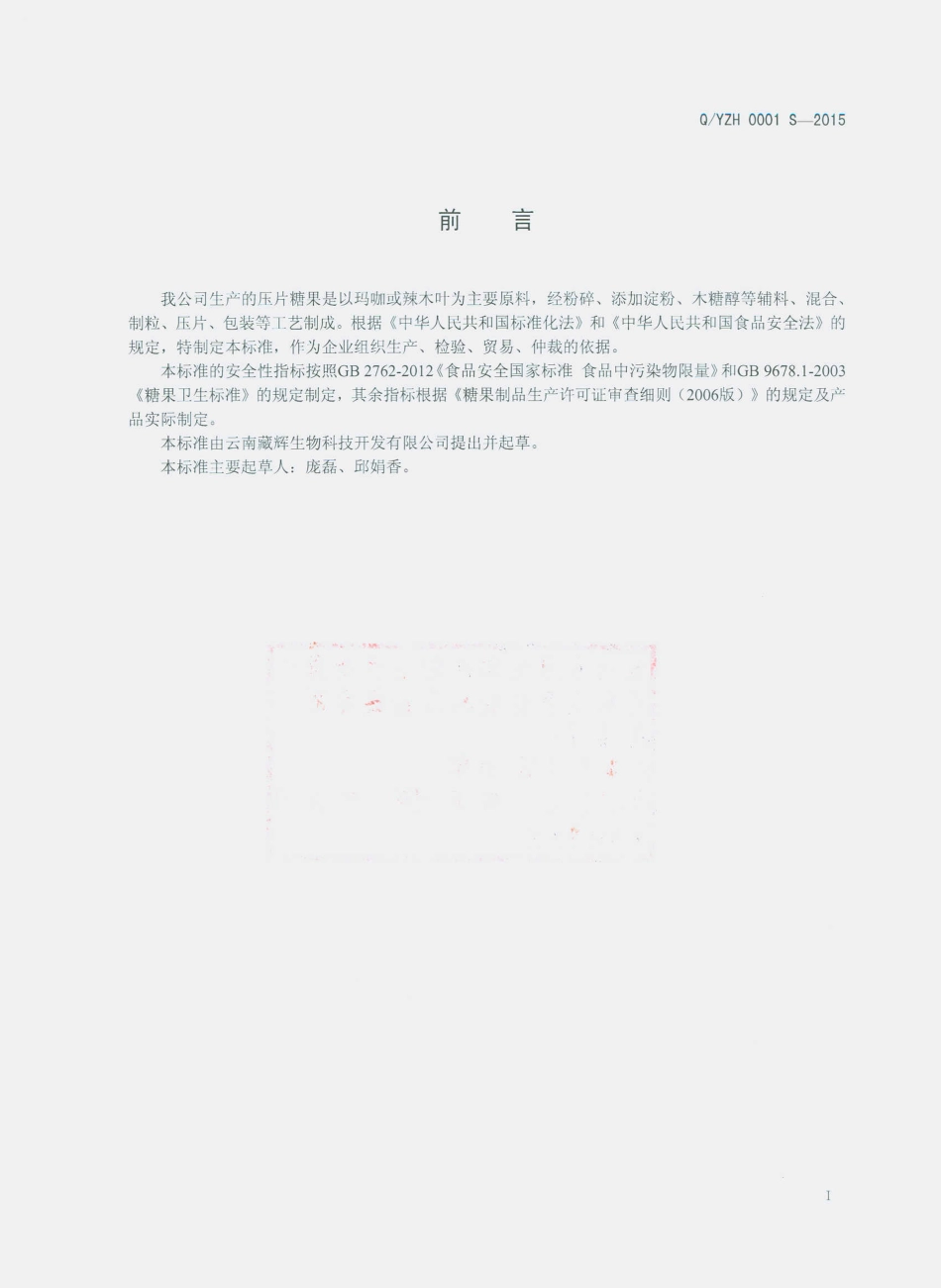QYZH 0001 S-2015 云南臧辉生物科技开发有限公司 压片糖果.pdf_第2页