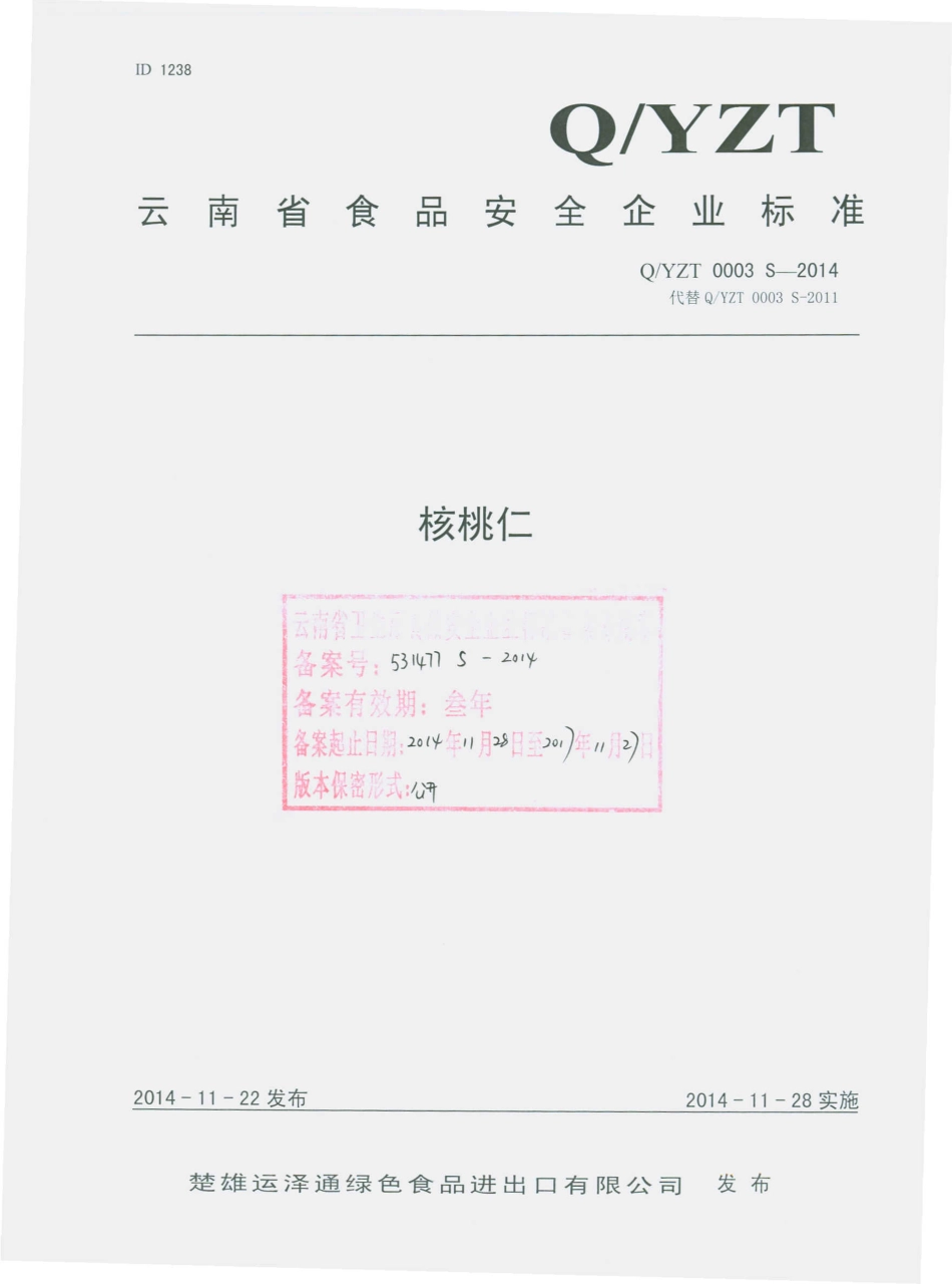 QYZT 0003 S-2014 楚雄运泽通绿色食品进出口有限公司 核桃仁.pdf_第1页