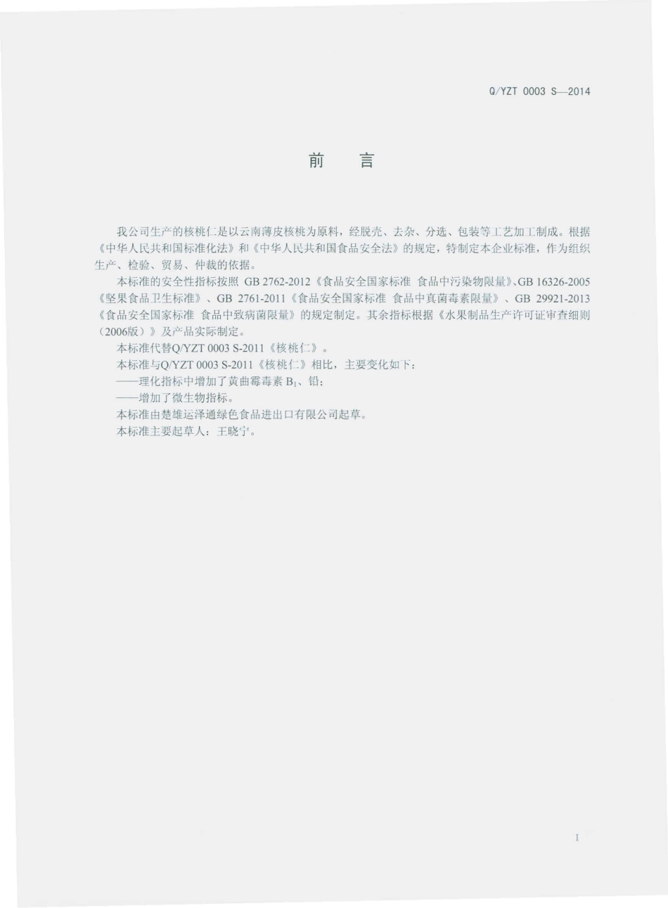 QYZT 0003 S-2014 楚雄运泽通绿色食品进出口有限公司 核桃仁.pdf_第2页