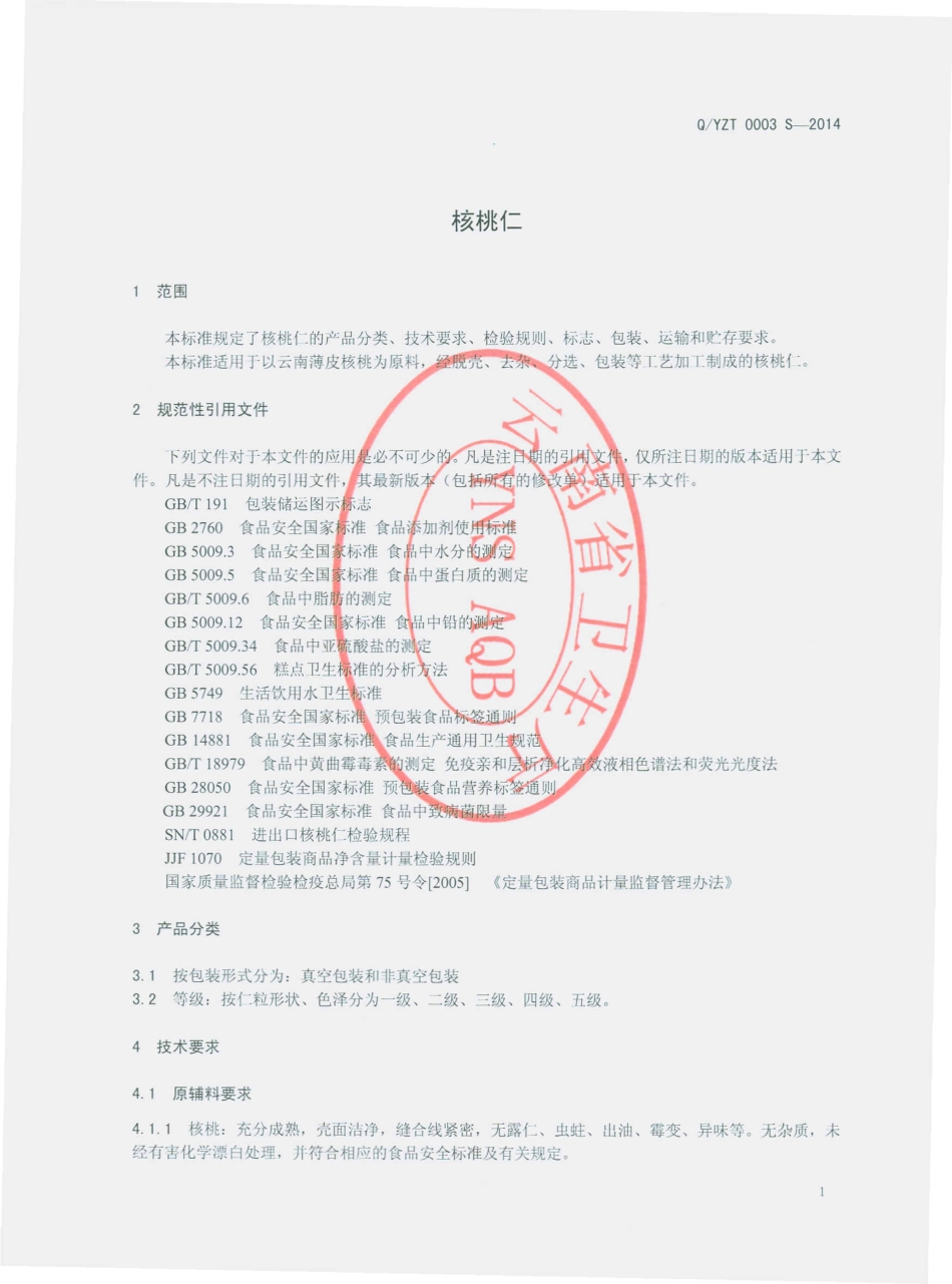 QYZT 0003 S-2014 楚雄运泽通绿色食品进出口有限公司 核桃仁.pdf_第3页