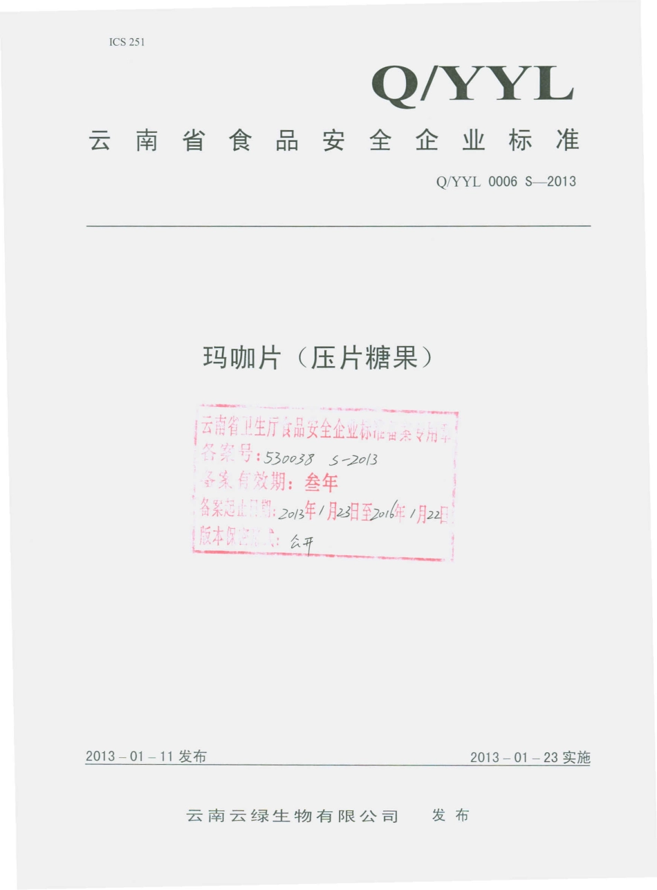 QYYL 0006 S-2013 云南云绿生物有限公司 玛咖片（压片糖果）.pdf_第1页