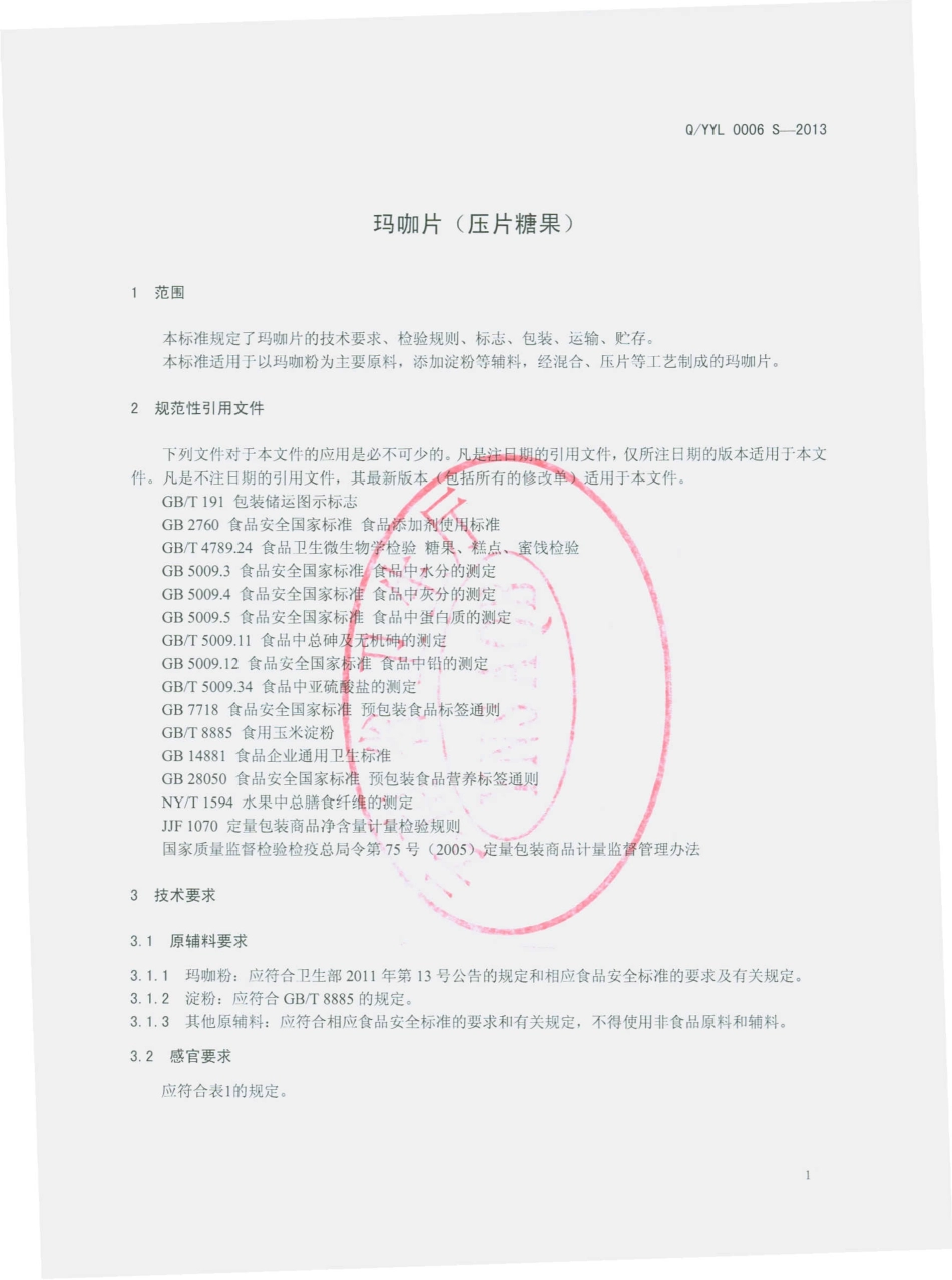 QYYL 0006 S-2013 云南云绿生物有限公司 玛咖片（压片糖果）.pdf_第3页