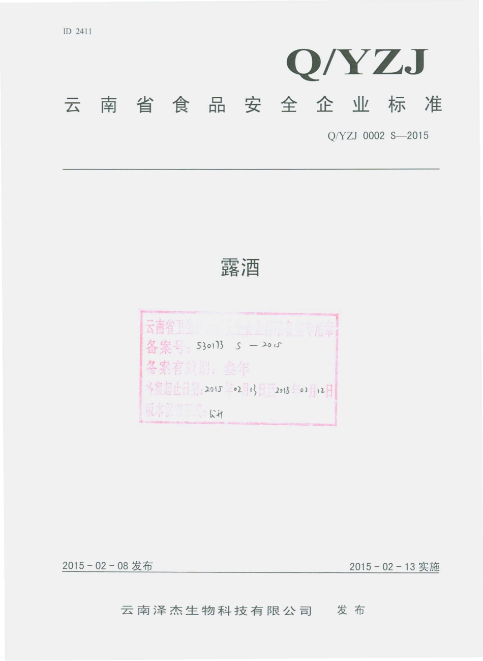 QYZJ 0002 S-2015 云南泽杰生物科技有限公司 露酒.pdf_第1页