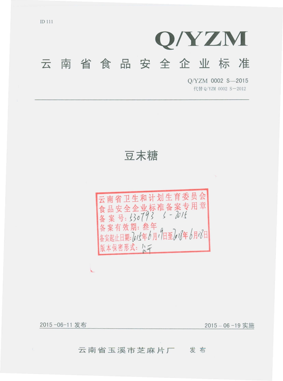 QYZM 0002 S-2015 云南省玉溪市芝麻片厂 豆末糖.pdf_第1页
