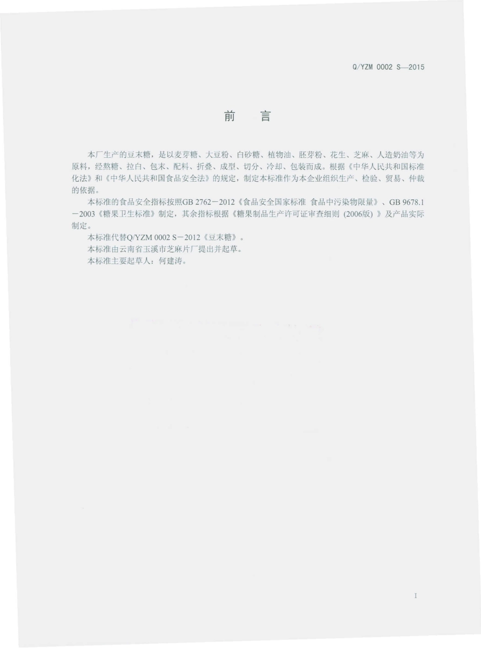 QYZM 0002 S-2015 云南省玉溪市芝麻片厂 豆末糖.pdf_第2页