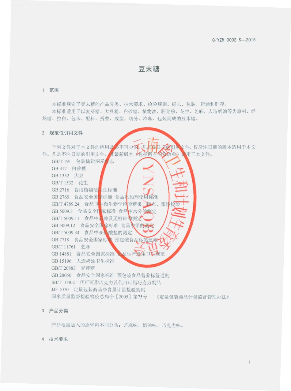 QYZM 0002 S-2015 云南省玉溪市芝麻片厂 豆末糖.pdf_第3页