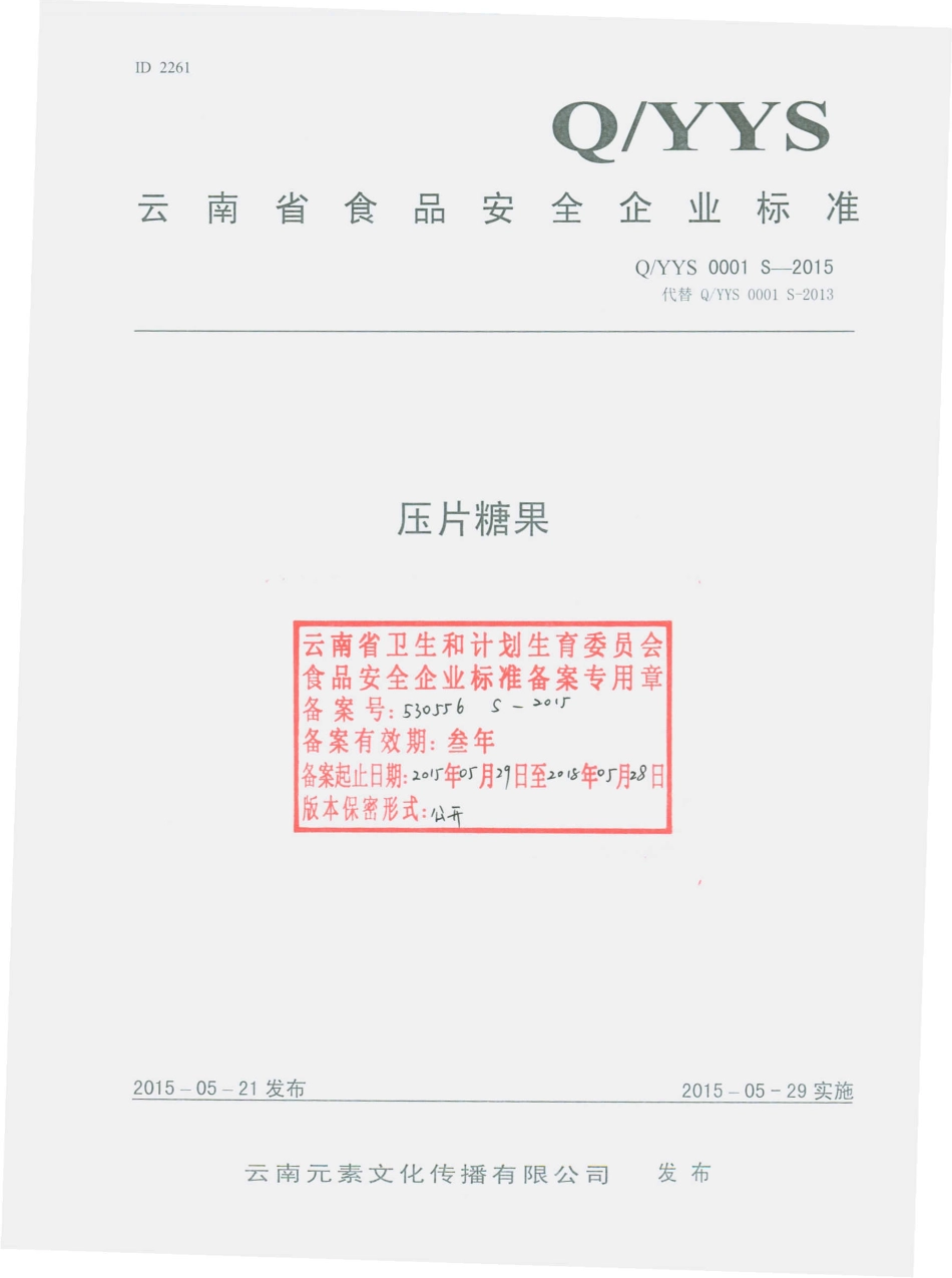 QYYS 0001 S-2015 云南元素文化传播有限公司 压片糖果.pdf_第1页