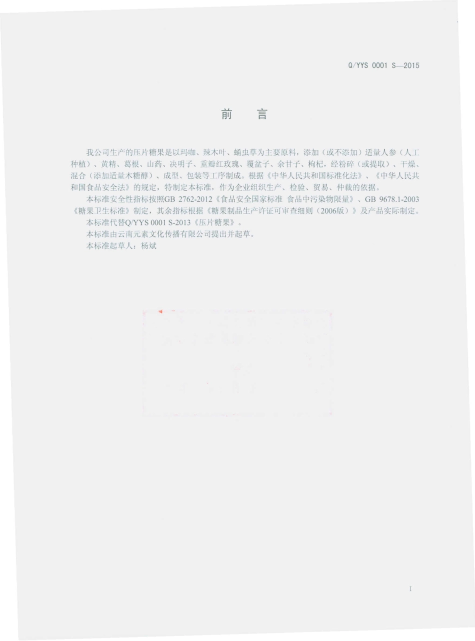 QYYS 0001 S-2015 云南元素文化传播有限公司 压片糖果.pdf_第2页
