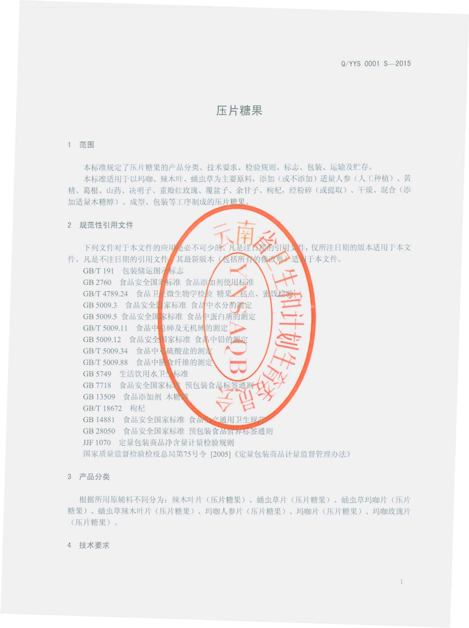 QYYS 0001 S-2015 云南元素文化传播有限公司 压片糖果.pdf_第3页
