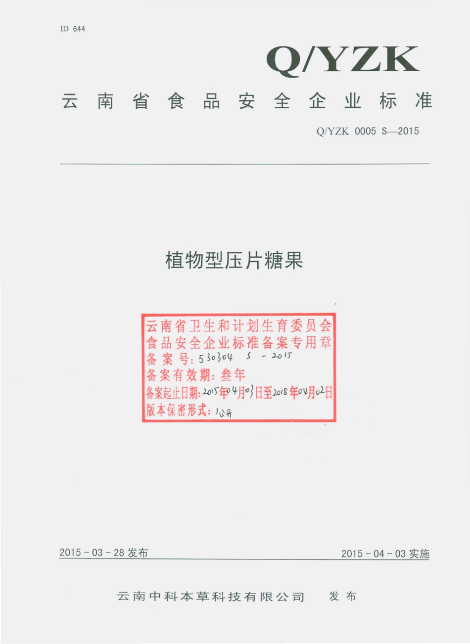 QYZK 0005 S-2015 云南中科本草科技有限公司 植物型压片糖果.pdf_第1页