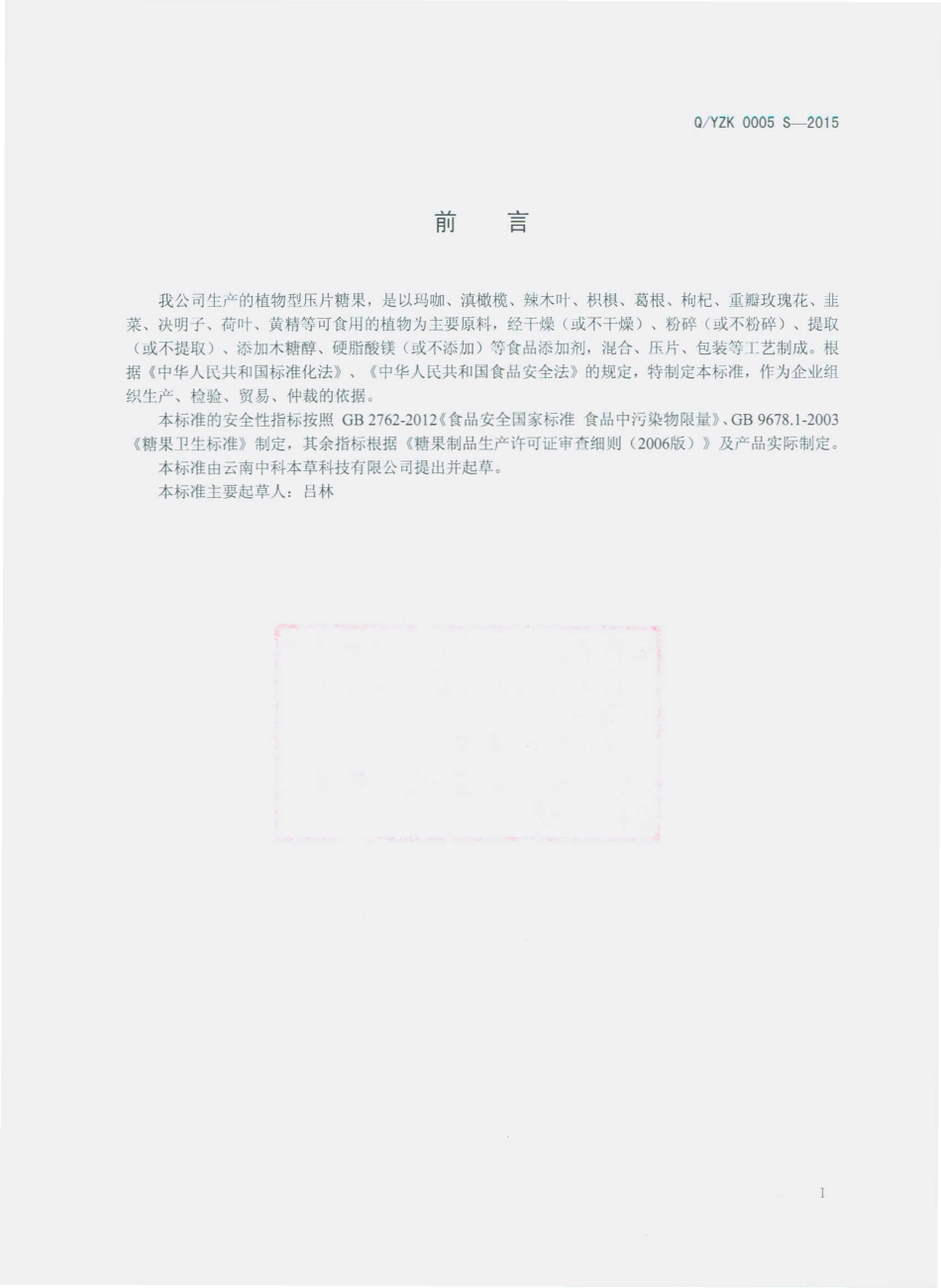 QYZK 0005 S-2015 云南中科本草科技有限公司 植物型压片糖果.pdf_第2页