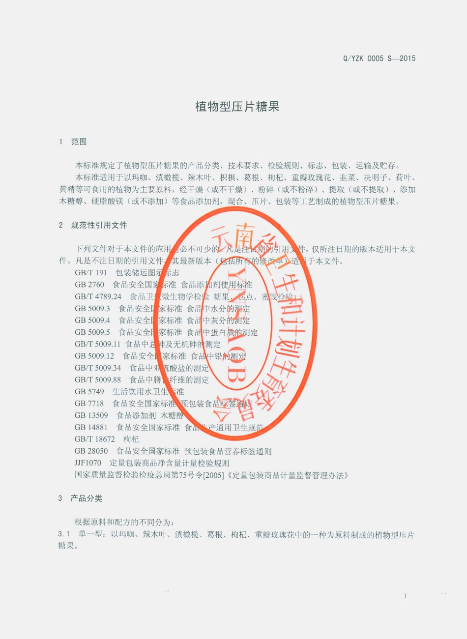 QYZK 0005 S-2015 云南中科本草科技有限公司 植物型压片糖果.pdf_第3页