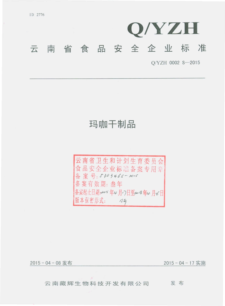 QYZH 0002 S-2015 云南藏辉生物科技开发有限公司 玛咖干制品.pdf_第1页