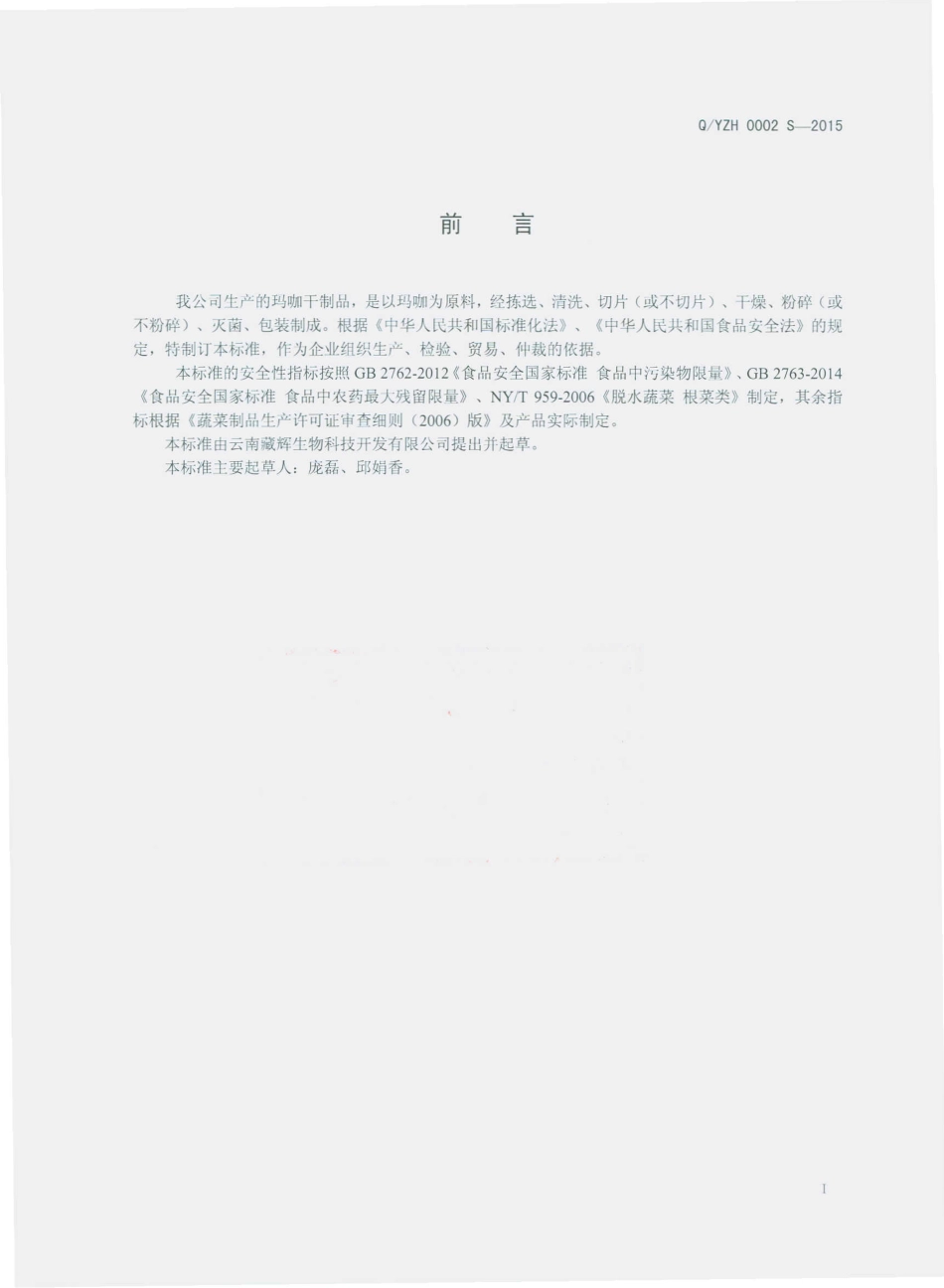 QYZH 0002 S-2015 云南藏辉生物科技开发有限公司 玛咖干制品.pdf_第2页