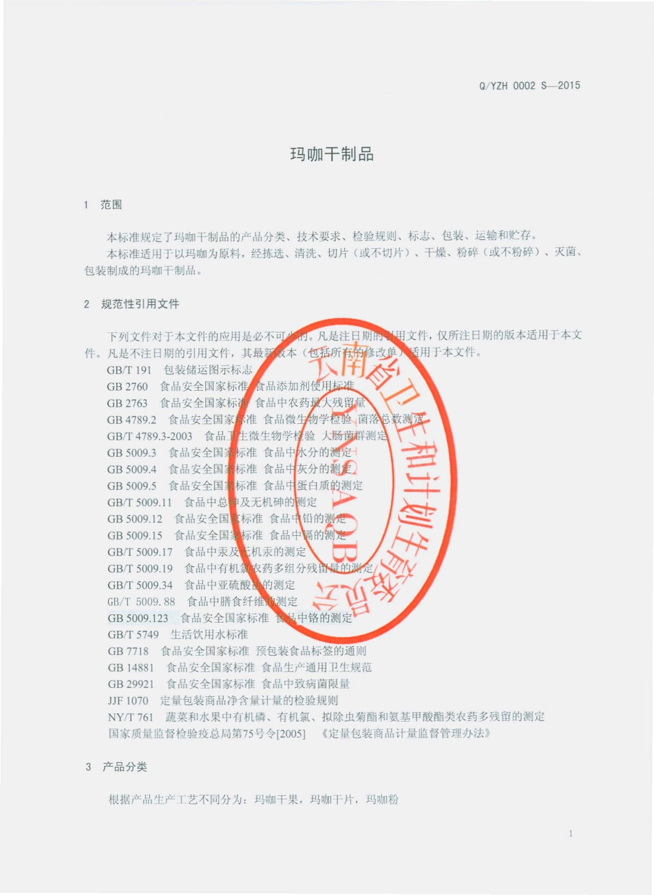 QYZH 0002 S-2015 云南藏辉生物科技开发有限公司 玛咖干制品.pdf_第3页
