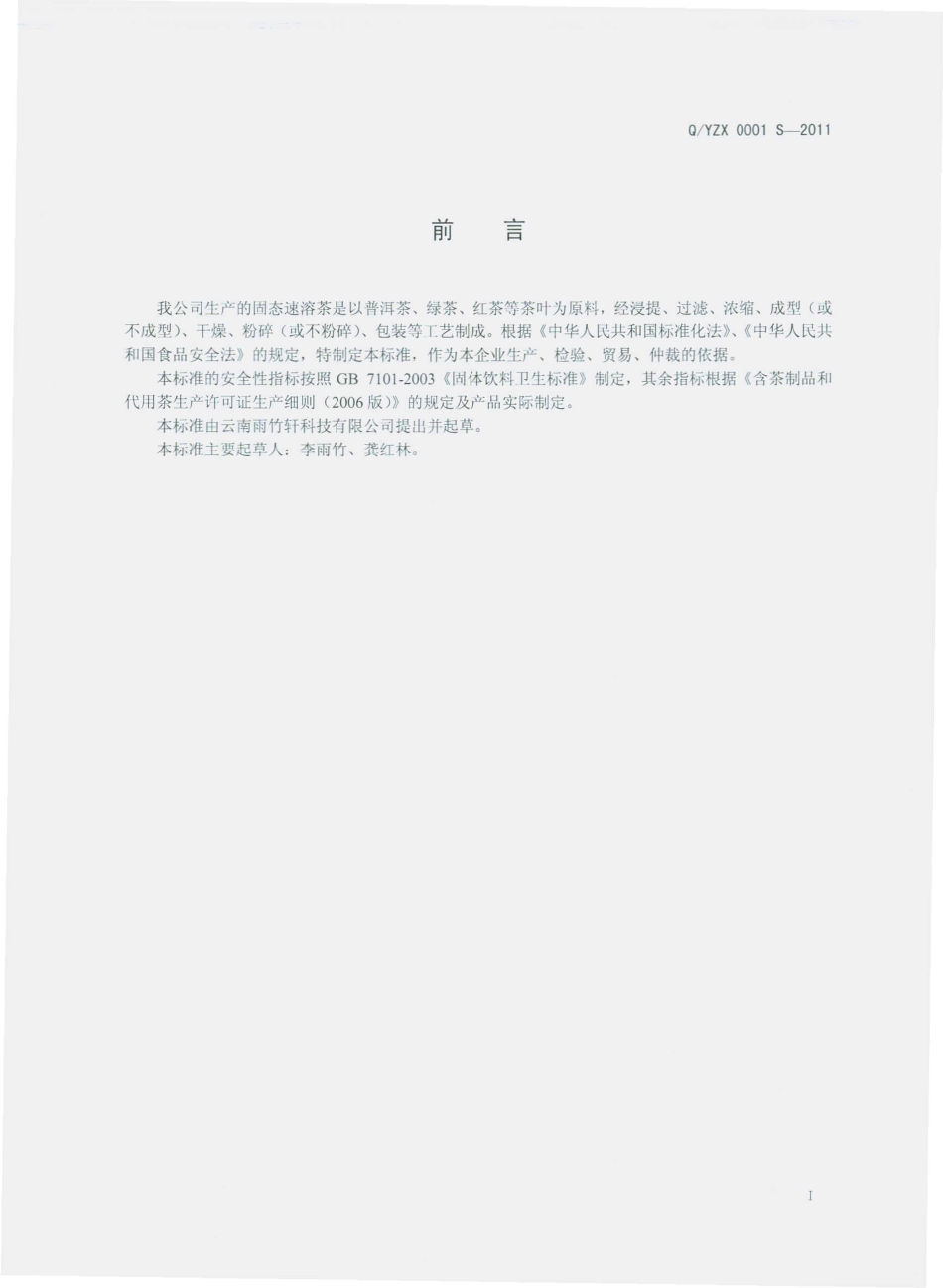 QYZX 0001 S-2011 固态速溶茶.pdf_第2页