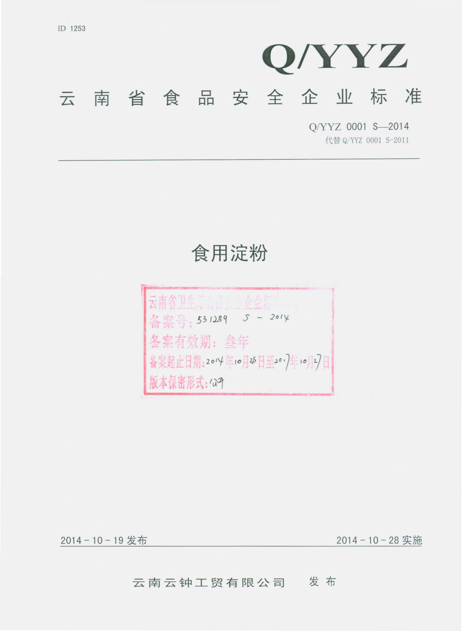 QYYZ 0001 S-2014 云南云钟工贸有限公司 食用淀粉.pdf_第1页