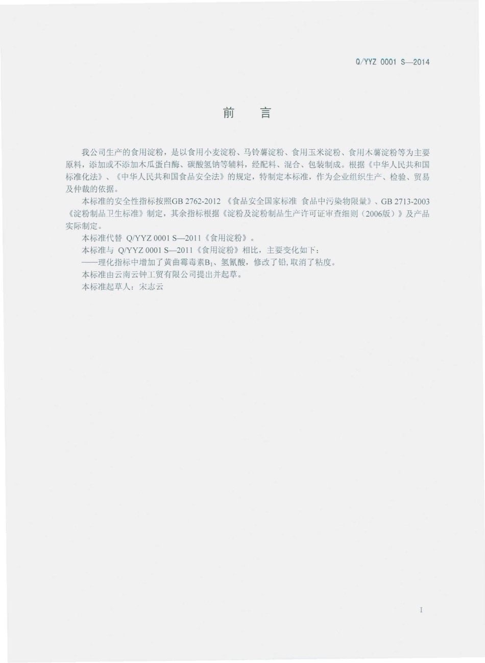 QYYZ 0001 S-2014 云南云钟工贸有限公司 食用淀粉.pdf_第2页