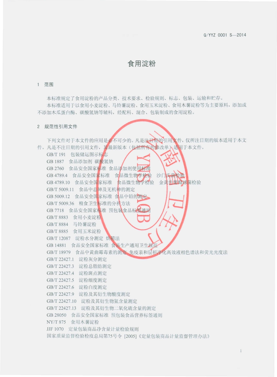 QYYZ 0001 S-2014 云南云钟工贸有限公司 食用淀粉.pdf_第3页