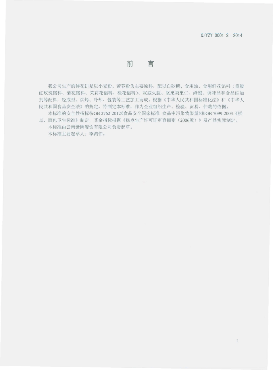 QYZY 0001 S-2014 云南紫园餐饮有限公司 鲜花饼.pdf_第2页