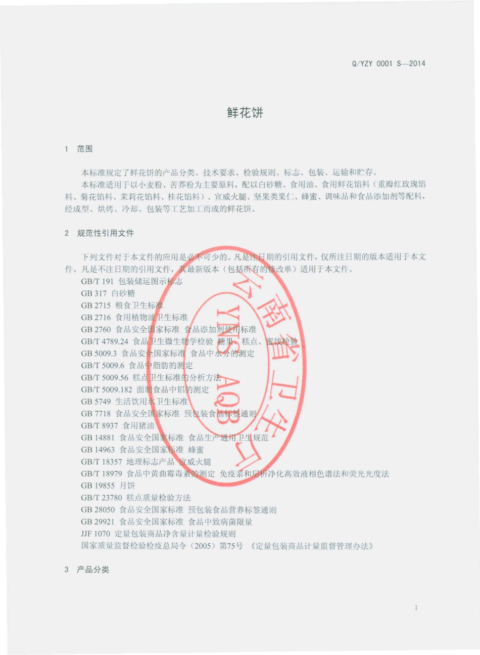 QYZY 0001 S-2014 云南紫园餐饮有限公司 鲜花饼.pdf_第3页