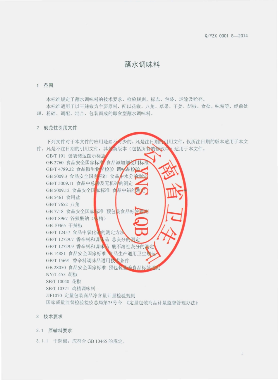 QYZX 0003 S-2014 云南云珍轩食品有限公司 蘸水调味料.pdf_第3页
