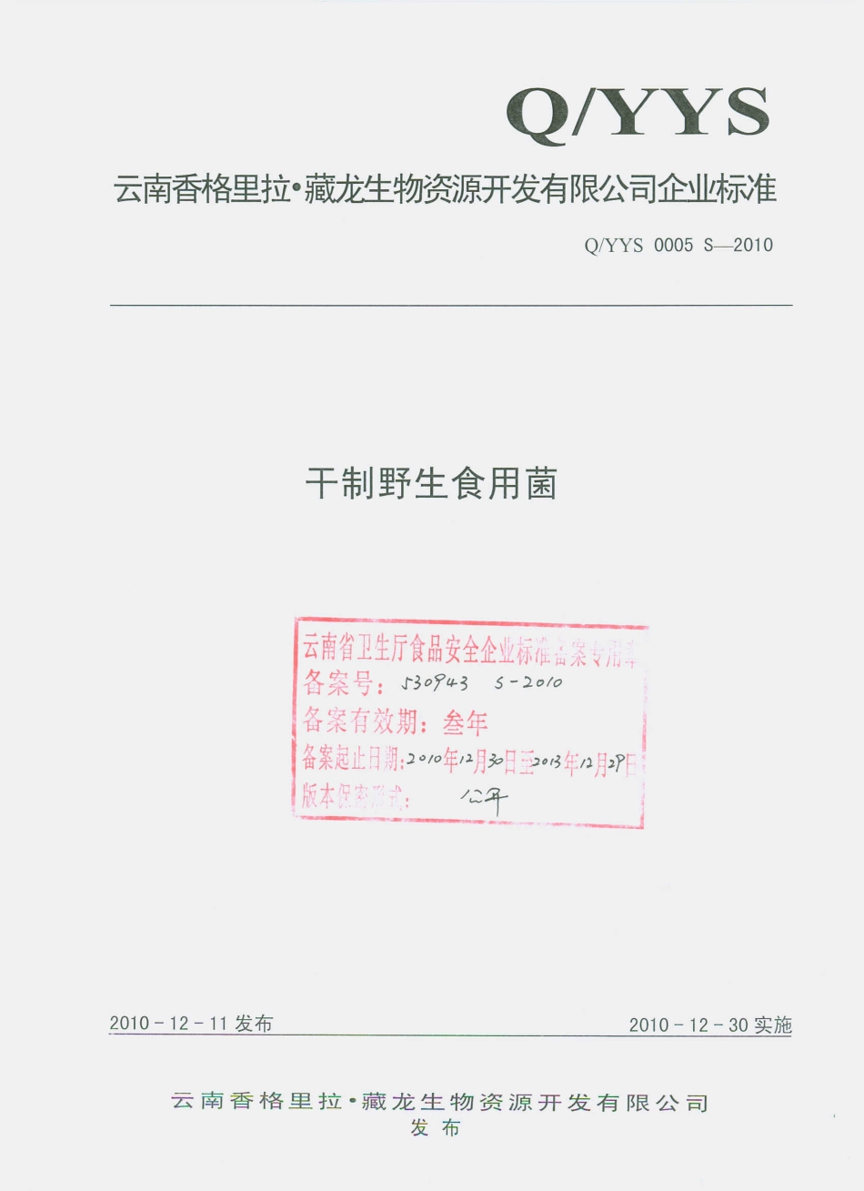 QYYS 0005 S-2010 干制野生食用菌.pdf_第1页