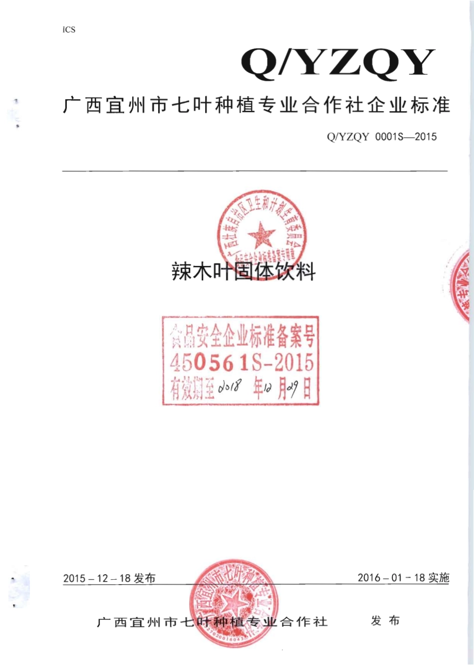 QYZQY 0001 S-2015 广西宜州市七叶种植专业合作社 辣木叶固体饮料.pdf_第1页