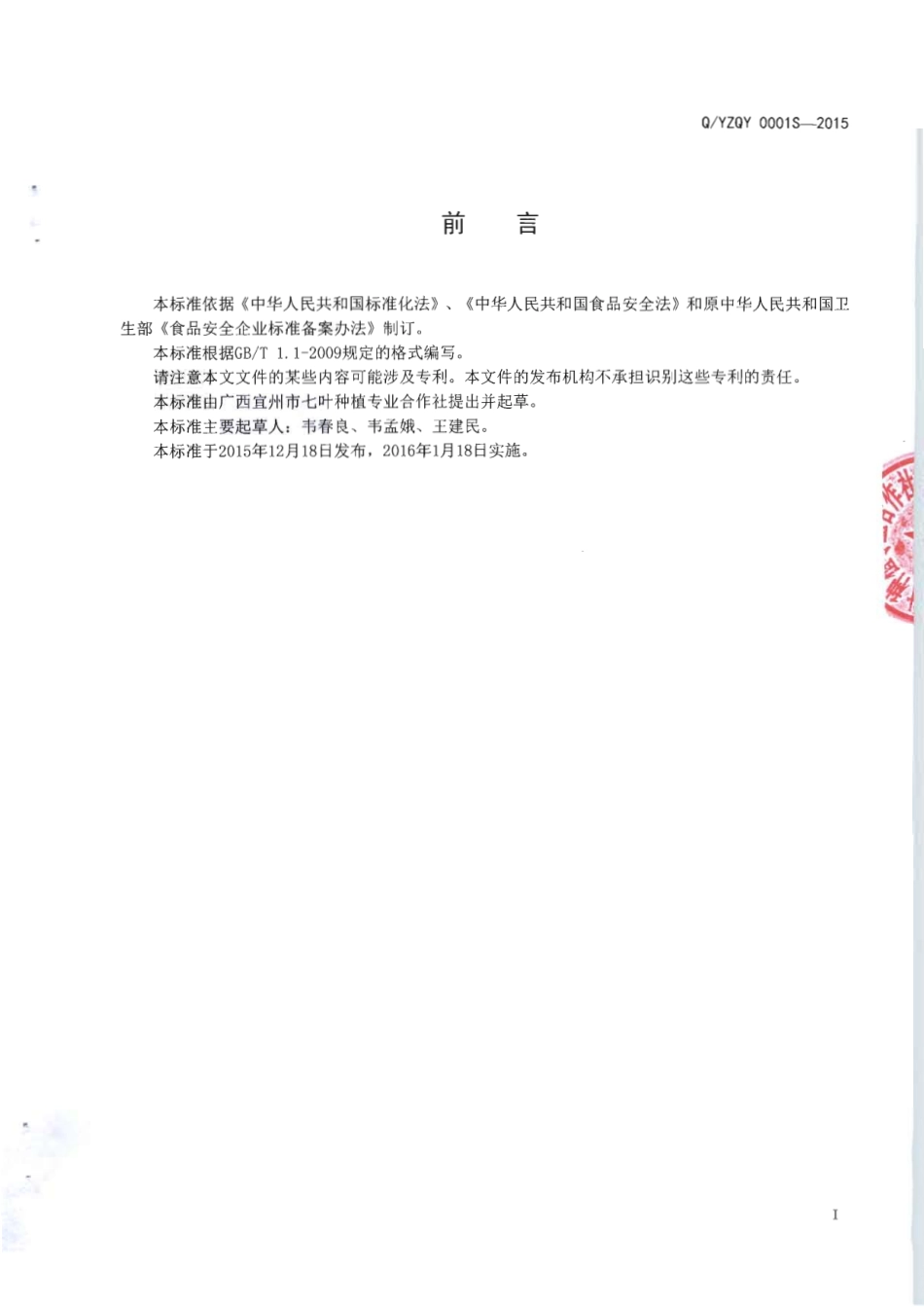QYZQY 0001 S-2015 广西宜州市七叶种植专业合作社 辣木叶固体饮料.pdf_第2页
