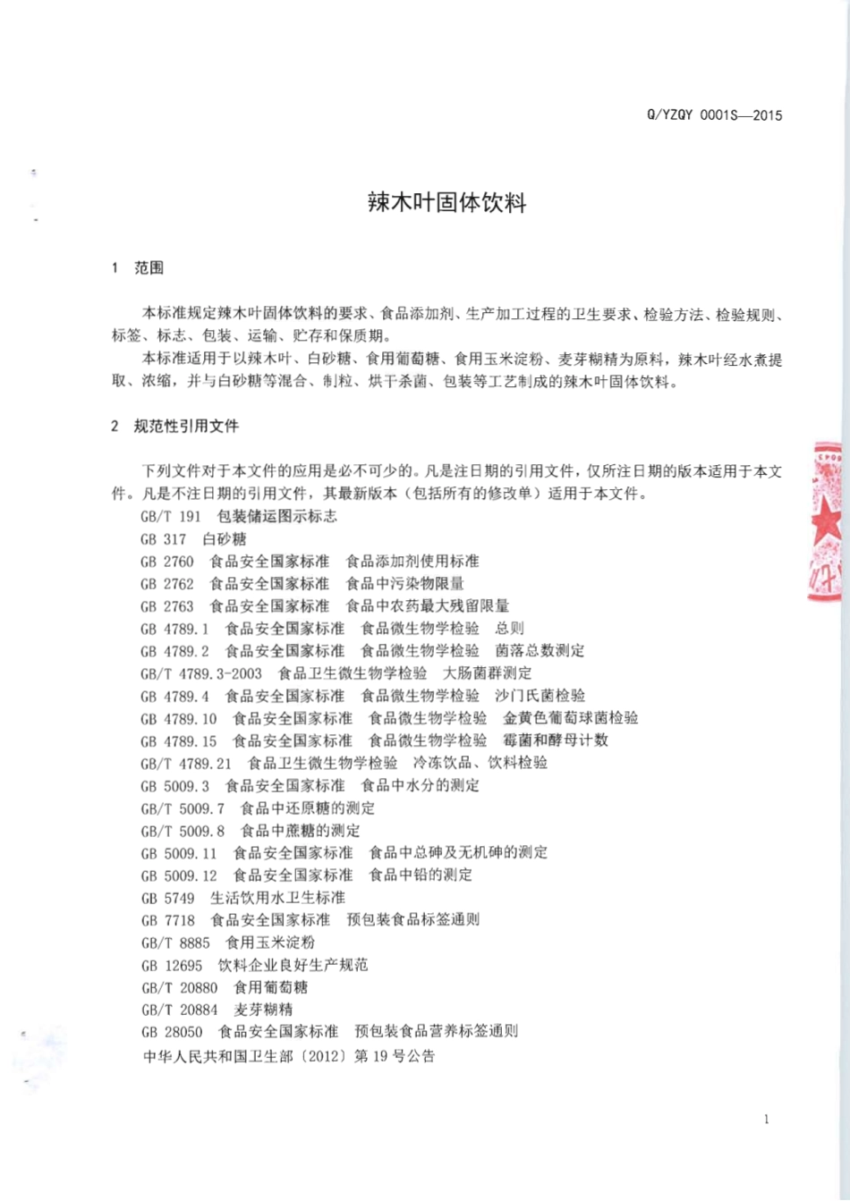 QYZQY 0001 S-2015 广西宜州市七叶种植专业合作社 辣木叶固体饮料.pdf_第3页