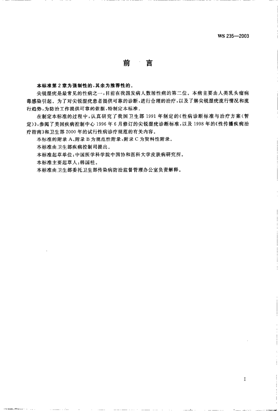 WS 235-2003尖锐湿疣诊断标准及处理原则.pdf_第2页