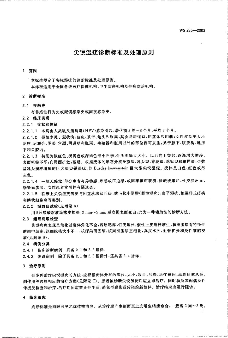 WS 235-2003尖锐湿疣诊断标准及处理原则.pdf_第3页