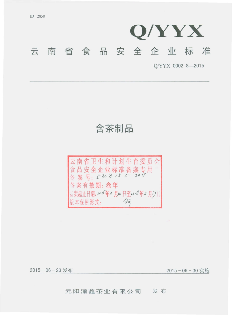 QYYX 0002 S-2015 元阳涌鑫茶业有限公司 含茶制品.pdf_第1页