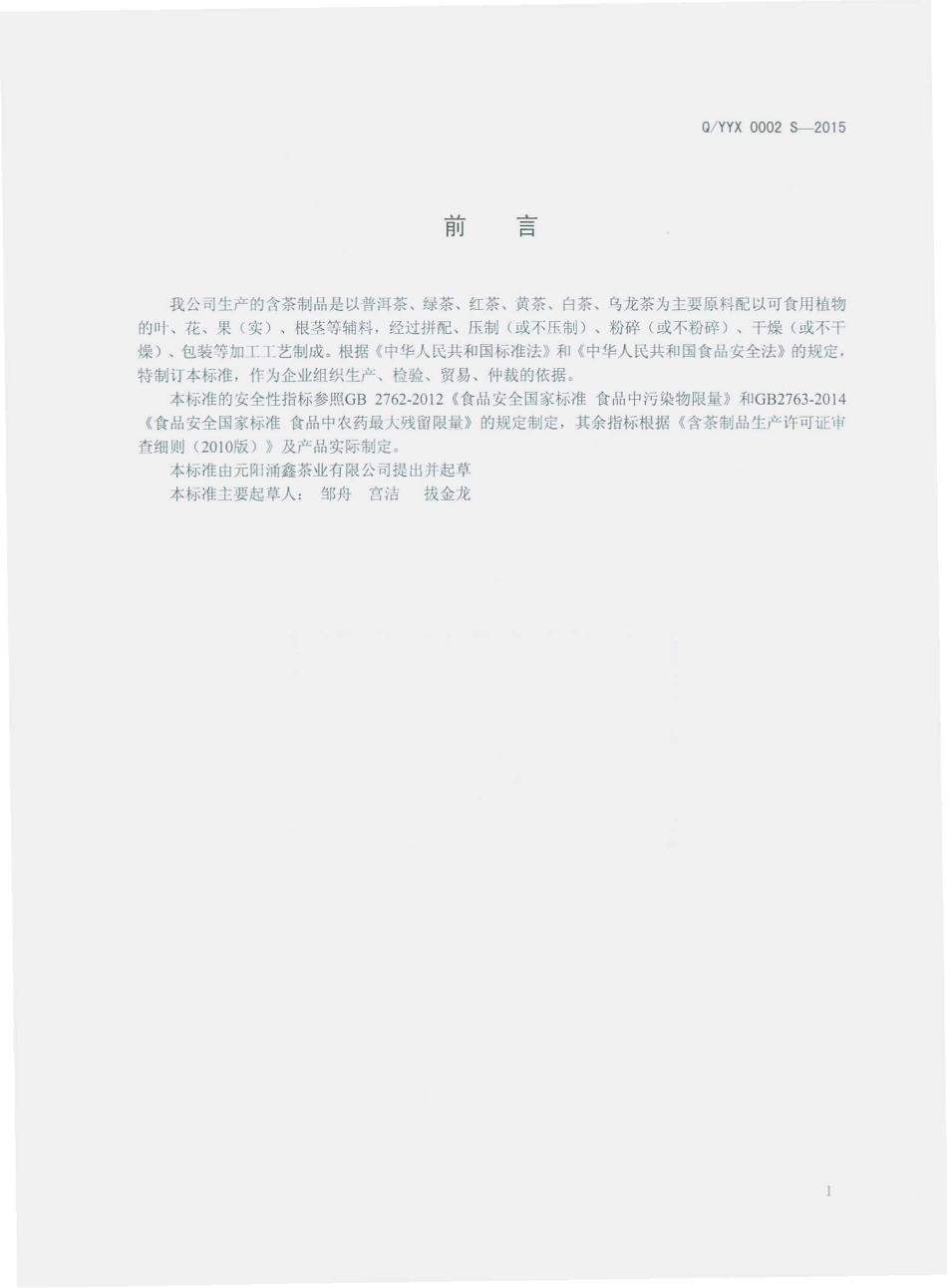 QYYX 0002 S-2015 元阳涌鑫茶业有限公司 含茶制品.pdf_第2页