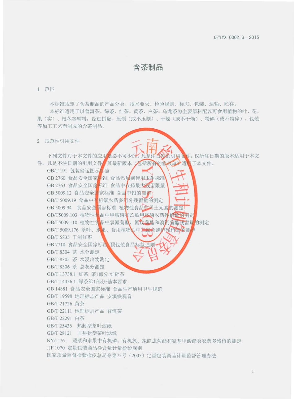QYYX 0002 S-2015 元阳涌鑫茶业有限公司 含茶制品.pdf_第3页