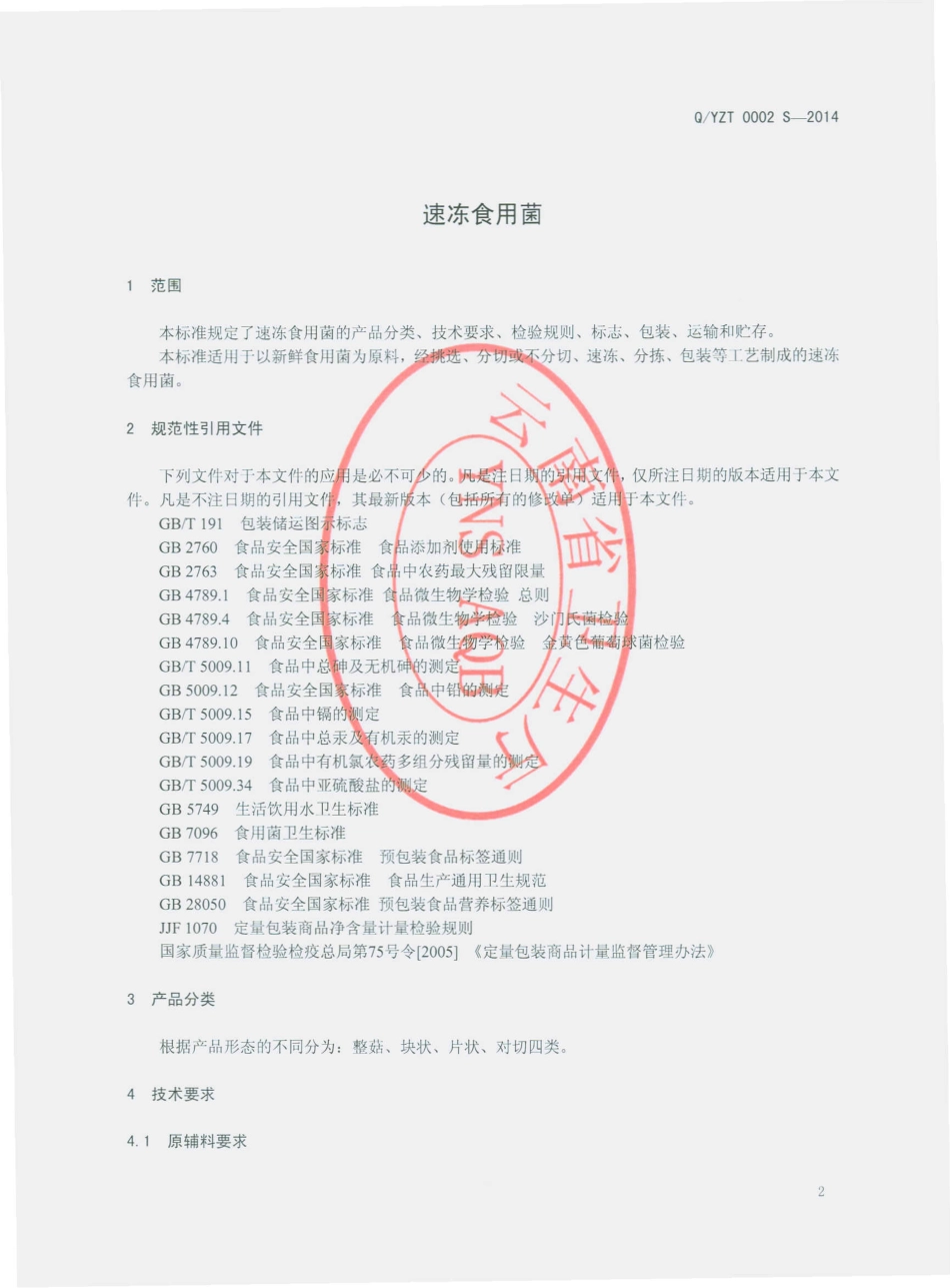 QYZT 0002 S-2014 楚雄运泽通绿色食品进出口有限公司 速冻食用菌.pdf_第3页