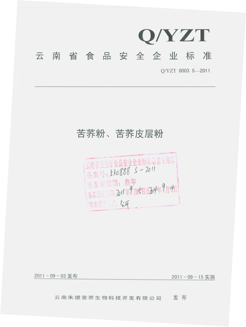 QYZT 0003 S-2011 苦荞粉、苦荞皮层粉.pdf_第1页